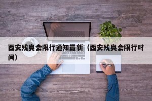 西安残奥会限行通知最新（西安残奥会限行时间）
