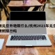 杭州元旦外地限行么/杭州2021年元旦外地牌照限行吗