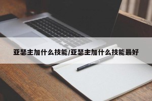 亚瑟主加什么技能/亚瑟主加什么技能最好