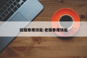 旧版泰隆技能:老版泰隆技能