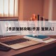 【手游复制攻略/手游 复制人】