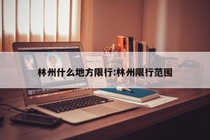 林州什么地方限行:林州限行范围