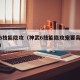 神武6技能隐攻（神武6技能隐攻宠要高敏技能吗）