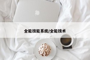 全能技能系统/全能技术