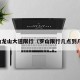 罗山龙山大道限行（罗山限行几点到几点）