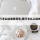 【限行怎么绕道紫薇苑,限行怎么上绕城高速】
