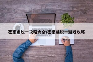 密室逃脱一攻略大全/密室逃脱一游戏攻略