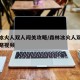 森林冰火人双人闯关攻略/森林冰火人双人闯关攻略视频