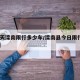 【今天滦南限行多少车/滦南县今日限行号2020】