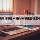 【车辆限行哪里申报的/车辆限行哪里申报的罚款】