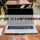 7只僵尸攻略（七个小僵尸的电影叫什么名字）