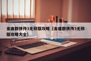 金庸群侠传3无敌版攻略（金庸群侠传3无敌版攻略大全）