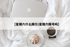 【星期六什么限行/星期六限号吗】