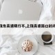 【上饶东高速限行不,上饶高速路口封闭查询】