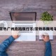 【常熟广州南路限行不/常熟市限号车牌】