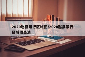 2020赵县限行区域图/2020赵县限行区域图高清