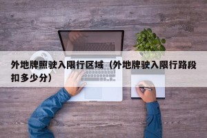 外地牌照驶入限行区域（外地牌驶入限行路段扣多少分）