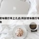开封货车限行早上几点/开封货车限行早上几点解除