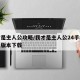 我才是主人公攻略/我才是主人公24手机版最新版本下载