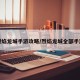 烈焰龙城手游攻略/烈焰龙城全部手游