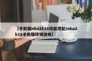 【手机版nba2k16技能搭配/nba2k16手机版按键说明】