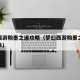 梦幻西游翰墨之道攻略（梦幻西游翰墨之道书籍清单）