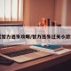 【智力逃生攻略/智力逃生过关小游戏】
