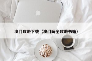澳门攻略下载（澳门玩全攻略书籍）