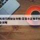推币机技巧揭秘全攻略:百变小丑推币机技巧揭秘全攻略