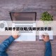 失眠手游攻略/失眠状况手游