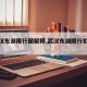 【武汉东湖限行图解释,武汉东湖限行扣几分】