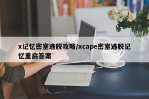 x记忆密室逃脱攻略/xcape密室逃脱记忆重启答案