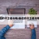 【最后的守卫者攻略/最后的守卫者攻略大全】