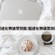 超进化物语梵技能:超进化物语樊技能