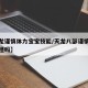 【天龙谨慎体力宝宝技能/天龙八部谨慎宝宝能刷怪吗】