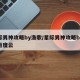 星际男神攻略by渔歌/星际男神攻略by渔歌百度云