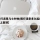 【限行违章几小时帅/限行违章多久能在12123上查到】