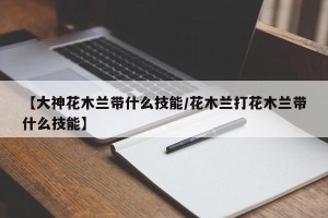 【大神花木兰带什么技能/花木兰打花木兰带什么技能】