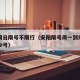 安阳周日限号不限行（安阳限号周一到周五都是多少号）
