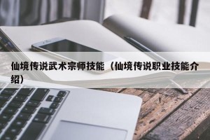 仙境传说武术宗师技能（仙境传说职业技能介绍）