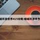 暖暖环游世界415攻略:暖暖环游世界454