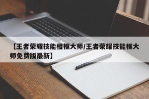 【王者荣耀技能相框大师/王者荣耀技能框大师免费版最新】