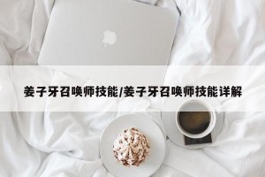 姜子牙召唤师技能/姜子牙召唤师技能详解
