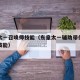 东皇太一召唤师技能（东皇太一辅助带什么召唤师技能）