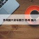 苏州国六货车限行:苏州 国六