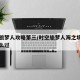时空旅梦人攻略第三/时空旅梦人海之境第一关怎么过