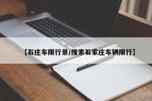 【石庄车限行景/搜索石家庄车辆限行】