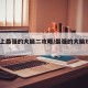 【史上最强的大脑二攻略/最强的大脑攻略266】
