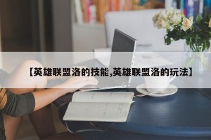 【英雄联盟洛的技能,英雄联盟洛的玩法】