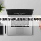 【主干道限行标牌,道路限行标志有哪些怎么辨别】